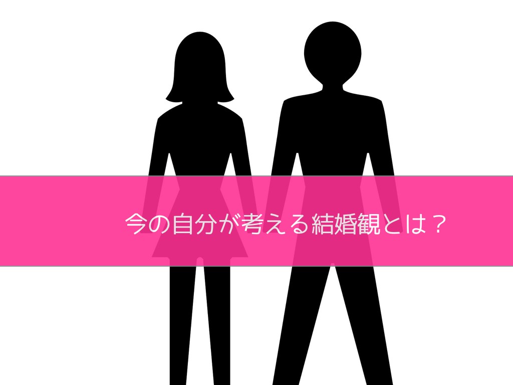 今の結婚観